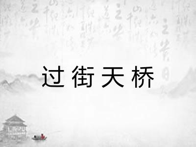 过街天桥