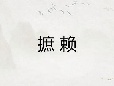 摭赖