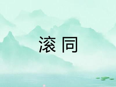 滚同