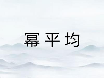 幂平均