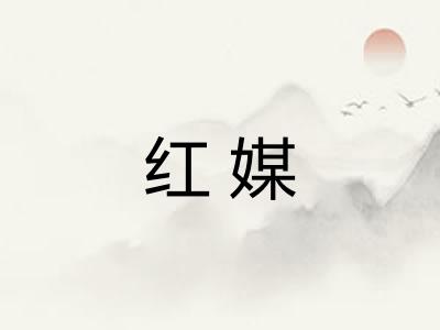 红媒