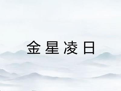 金星凌日