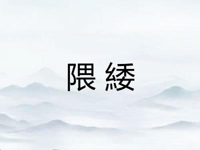 隈緌