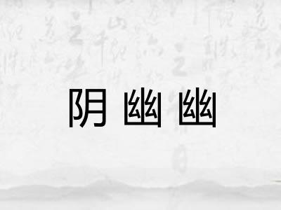 阴幽幽