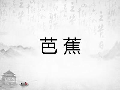芭蕉