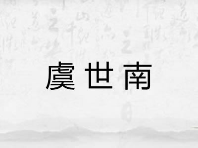 虞世南
