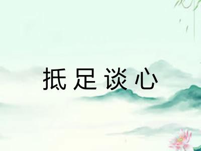 抵足谈心