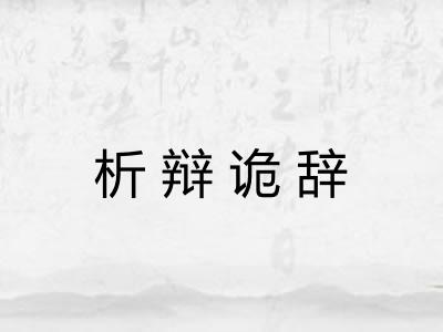 析辩诡辞
