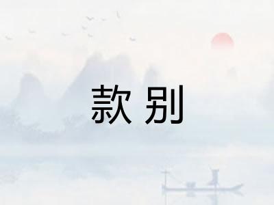 款别