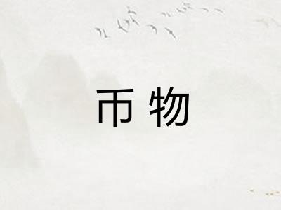 币物