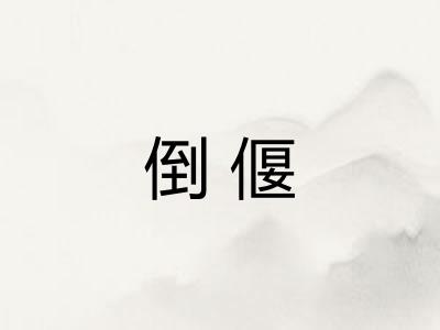 倒偃