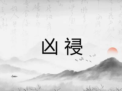凶祲