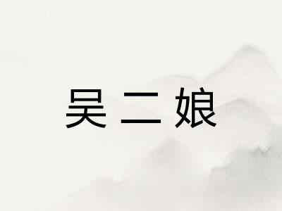 吴二娘
