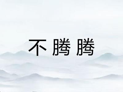 不腾腾