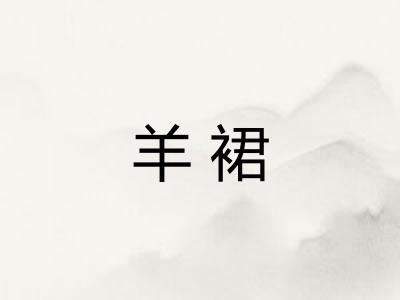 羊裙