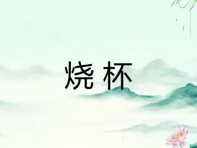 烧杯