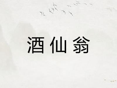 酒仙翁