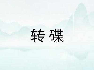 转碟