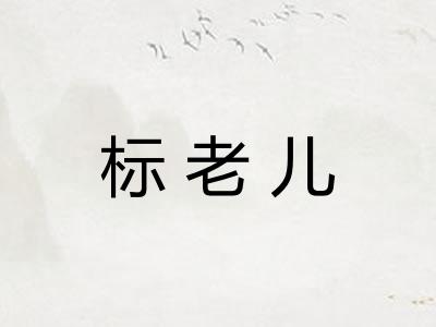 标老儿