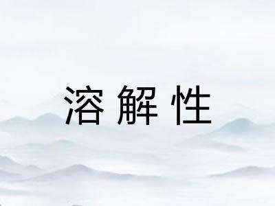 溶解性