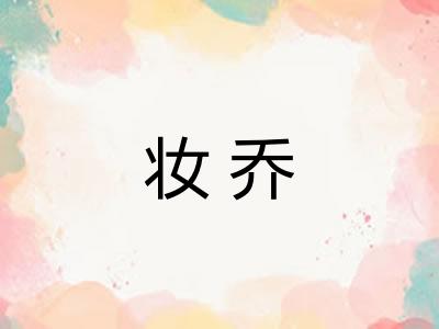 妆乔