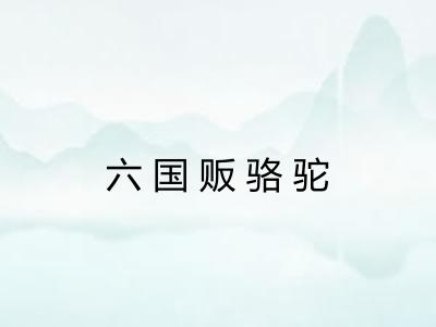 六国贩骆驼