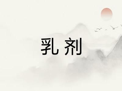乳剂