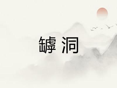 罅洞