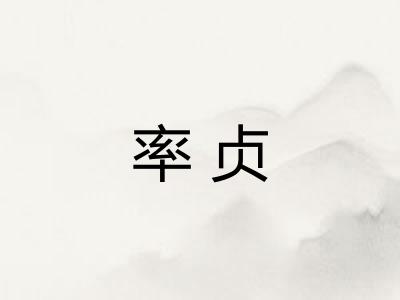 率贞