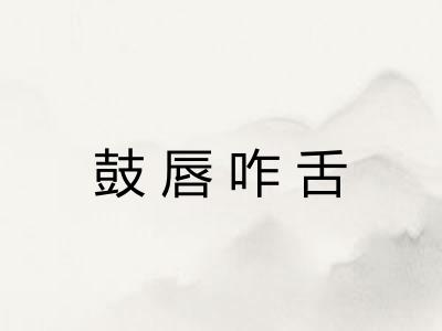 鼓唇咋舌