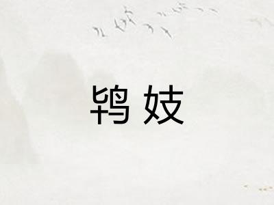 鸨妓