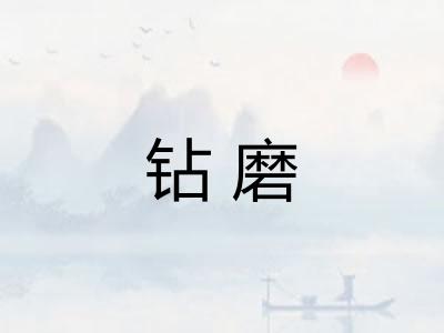 钻磨