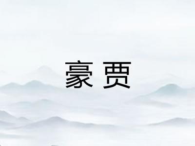 豪贾