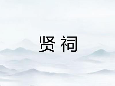 贤祠