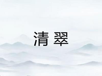 清翠