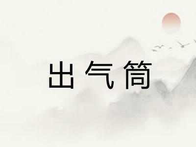 出气筒