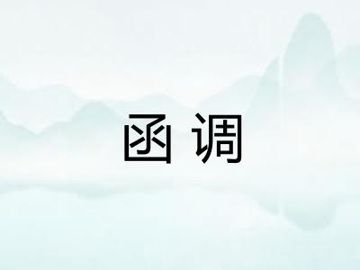 函调