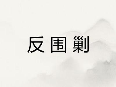 反围剿