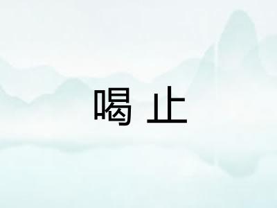 喝止