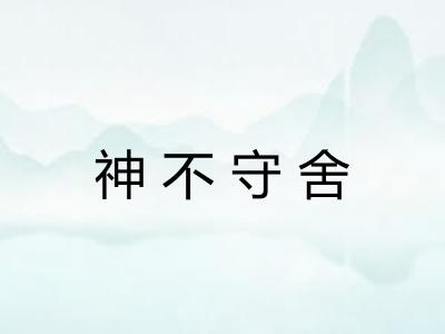 神不守舍