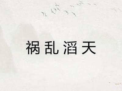 祸乱滔天