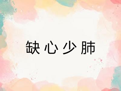 缺心少肺