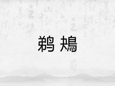 鹈鴂