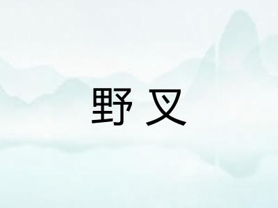 野叉