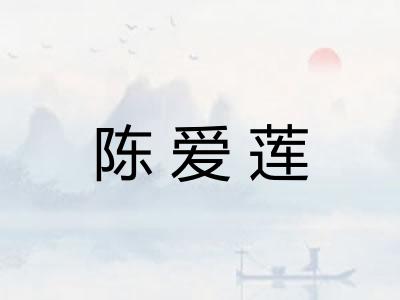 陈爱莲