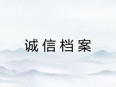 诚信档案