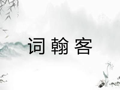 词翰客