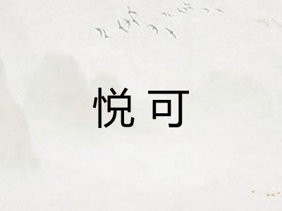 悦可