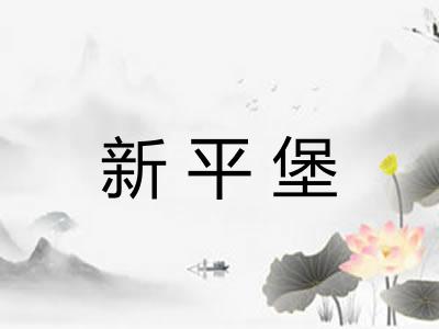 新平堡