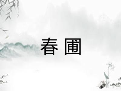 春圃